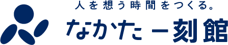 なかた一刻館