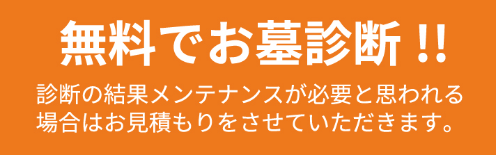 無料でお墓診断!!