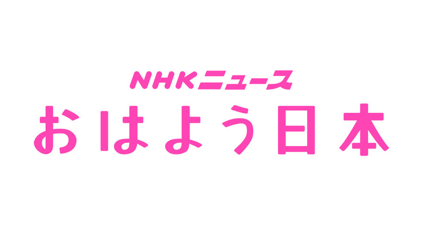 NHK「おはよう日本」様