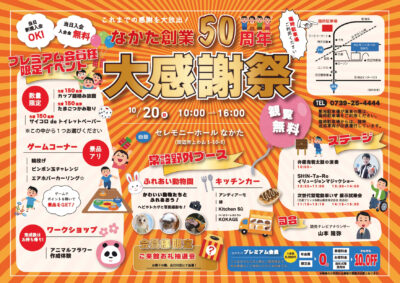 なかた創業50周年大感謝祭を開催します！