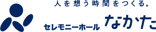 なかた一刻館