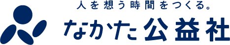 中田公益社