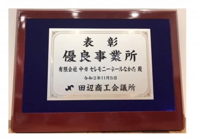 田辺商工会議所から優良事業所の表彰を頂きました！